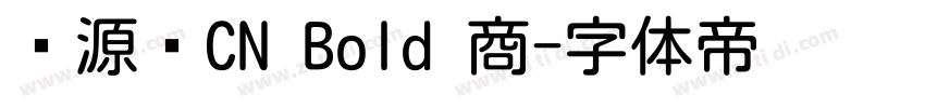 资源圆CN Bold 商字体转换